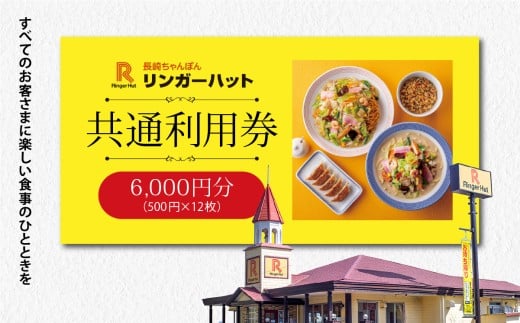 E15エリア限定 リンガーハット グループ 共通 利用券　6000円（500円×12枚）