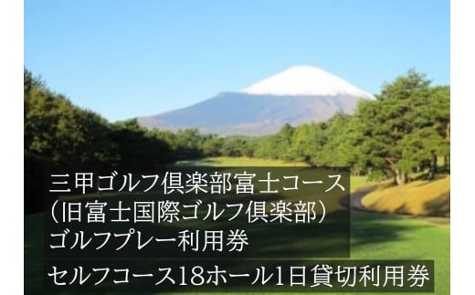 EA2三甲ゴルフ倶楽部富士コース（旧富士国際ゴルフ倶楽部）　セルフコース18ホール１日貸切利用券(平日限定）