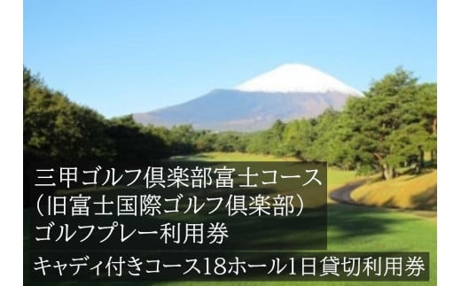 EB2三甲ゴルフ倶楽部富士コース（旧富士国際ゴルフ倶楽部）　キャディ付きコース18ホール１日貸切利用券（平日限定）
