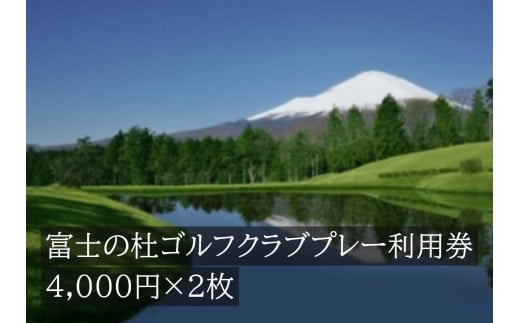 G16富士の杜ゴルフクラブプレー利用券２枚 【小山町内 ゴルフ場 共通利用券】