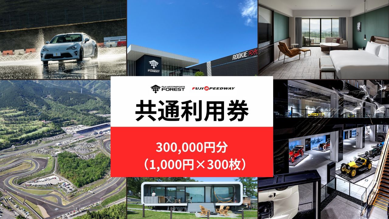 AW68富士 モータースポーツフォレスト エリア 共通利用券　300,000円（1,000円券×300枚）