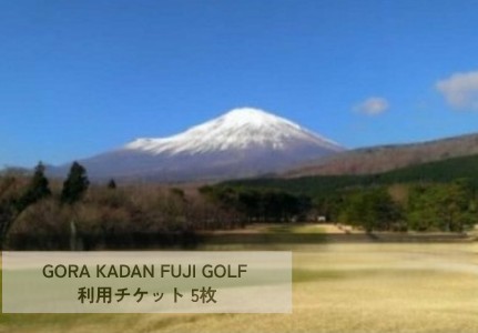 105L1GORA KADAN FUJI GOLF利用チケット ５枚