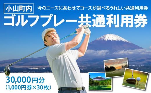 O44小山町内 ゴルフ場 共通利用券　（1000円券×30枚）