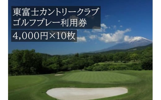 Q57東富士カントリークラブ　ゴルフプレー利用券 １０枚 【小山町内 ゴルフ場 共通利用券】