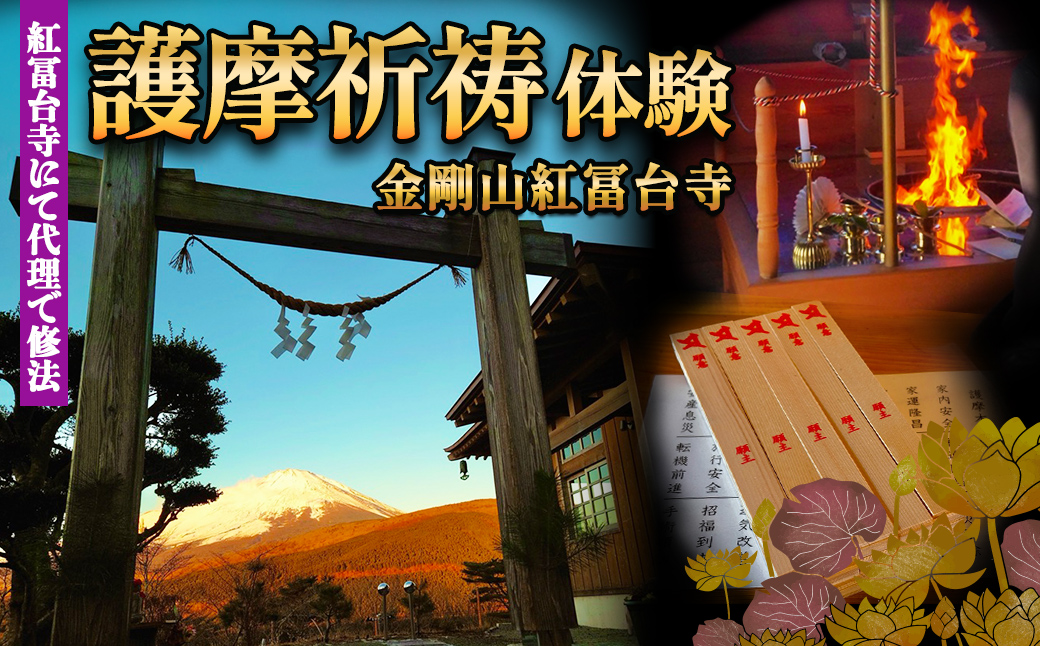 金剛山 紅冨台寺 護摩祈祷 護摩木108本 投入体験 （代理参加）｜ 体験チケット 厄除け 護摩行