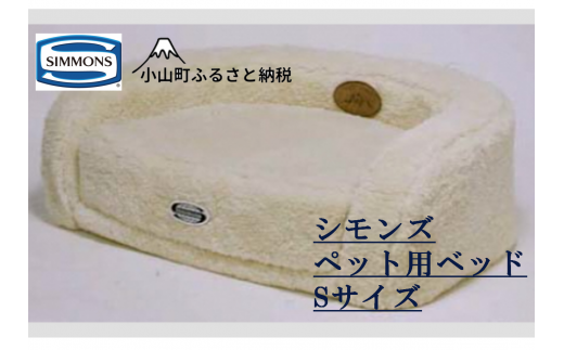 【シモンズ】ドッグマットレス　Ｓサイズ（フルセット）