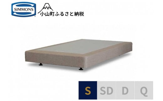 Z4【シモンズ】ボックススプリング　19ｃｍ共通ベージュ　S