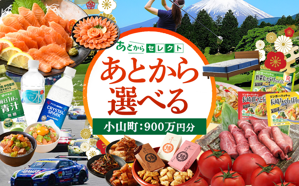 あとからセレクト 【 ふるさとギフト 】 900万円分｜カタログギフト あとから 選べる 小山町 特産品