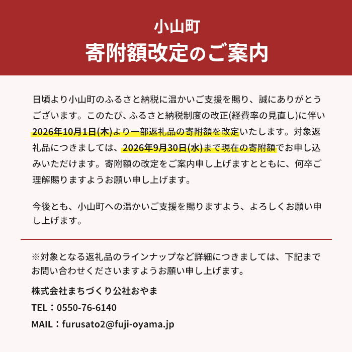 【重要】小山町より一部返礼品についてのご案内