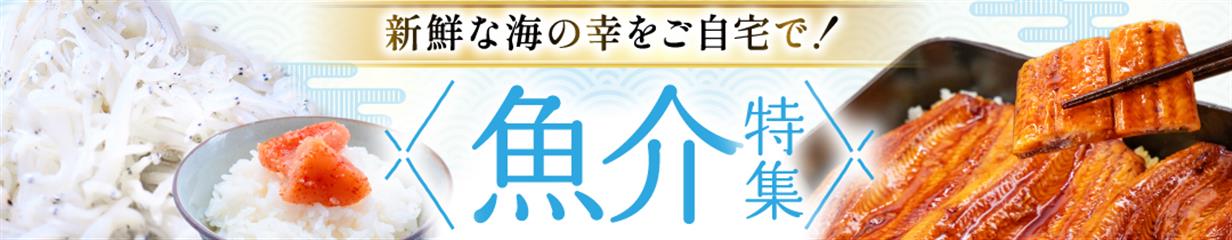 魚介特集