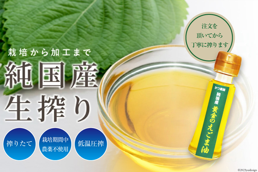 【受付後搾油】黄金のえごま油 47g×7本 ＆ えごまパウダー 100g×1袋 セット [かつ農園 静岡県 吉田町 22424025]