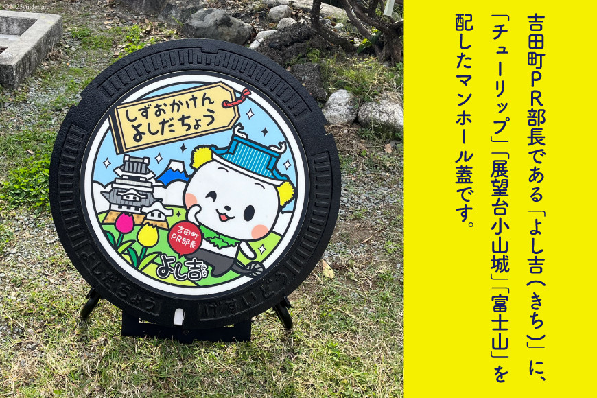 【テレビで紹介されました】限定デザイン マンホール 蓋「吉田町PR部長 よし吉」[日之出水道機器 静岡県 吉田町 22424178] よし吉 ゆるキャラ