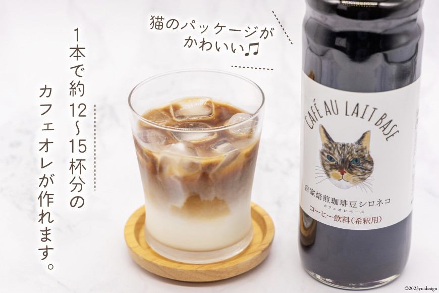 コーヒー カフェオレベース 無糖 600ml×2本 [自家焙煎珈琲豆シロネコ 静岡県 吉田町 22424242] 珈琲 カフェオレ 深煎り 自家焙煎  コーヒーソース
