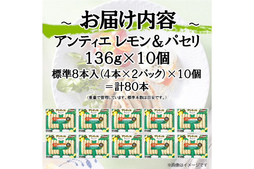 ソーセージ アンティエ レモン & パセリ 標準8本入 10パック 計80本  [ 日本ハム マーケティング 静岡県 吉田町 22424103] 冷蔵 小分け ウィンナー 弁当 おかず 無塩せき 発色剤なし ハーブ ハーブソーセージ