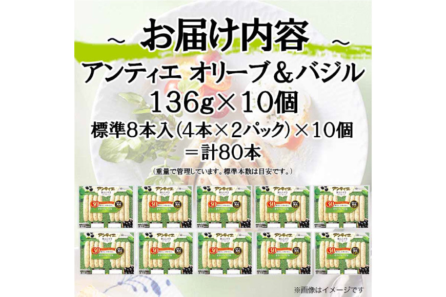 ソーセージ アンティエ オリーブ & バジル  標準8本入 10パック 計80本 [ 日本ハム マーケティング 静岡県 吉田町 22424105] 冷蔵 小分け ウインナー ウィンナー 弁当 おかず 無塩せき 発色剤なし ハーブ ハーブソーセージ