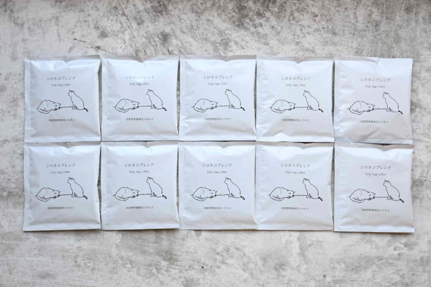 シロネコブレンド ドリップパック コーヒー 10個セット(10杯分) [自家焙煎珈琲豆シロネコ 静岡県 吉田町 22424215] 珈琲 ドリップバッグ 個包装 8000円 8000