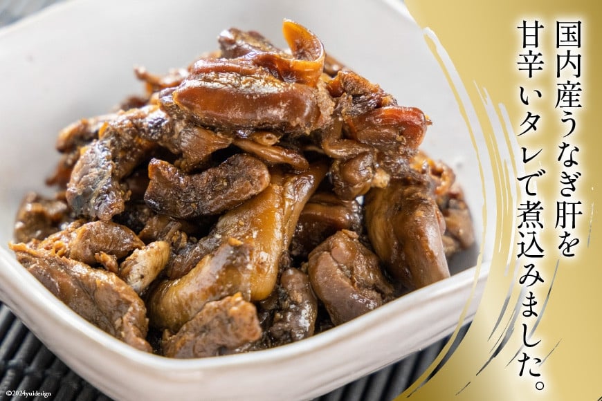 うなぎ 佃煮 国産 うなぎ肝佃煮 80g ×6パック 計480g [静岡鰻販売 静岡県 吉田町 22424326] 鰻 ウナギ 肝 きも キモ 真空パック つまみ 酒の肴 惣菜 おかず ご飯のお供 冷凍