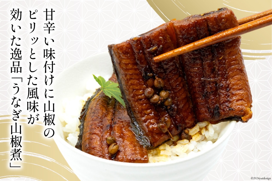 うなぎ 国産 山椒煮 80g 4パック 計320g 冷蔵 小分け [静岡鰻販売 静岡県 吉田町 22424451] ウナギ 鰻 養殖 山椒 甘辛 タレ unagi