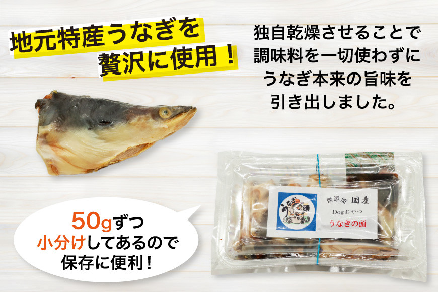 ドッグフード うなぎの頭 50g 4パック 計200g [ヤマカ松本商店 静岡県 吉田町 22424493] ペットフード 犬用 犬 いぬ ペット エサ 餌 おやつ