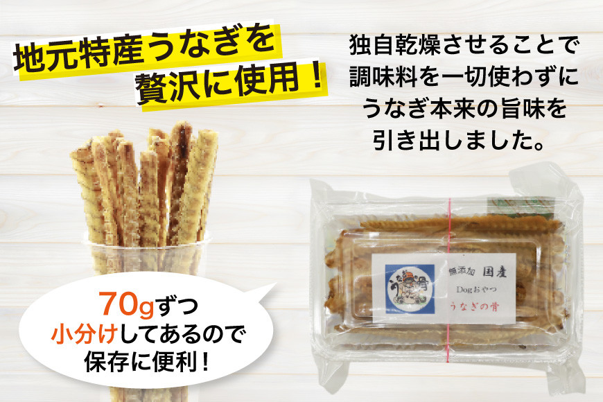 訳あり ドッグフード うなぎの骨 70g 4パック 計280g [ヤマカ松本商店 静岡県 吉田町 22424494] ペットフード 犬用 犬 いぬ ペット エサ 餌 おやつ