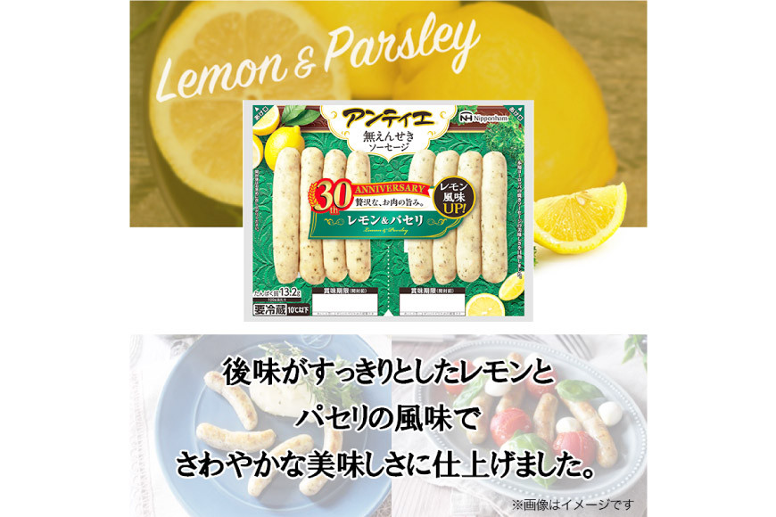 ソーセージ アンティエ レモン & パセリ 標準8本入 10パック 計80本  [ 日本ハム マーケティング 静岡県 吉田町 22424103] 冷蔵 小分け ウィンナー 弁当 おかず 無塩せき 発色剤なし ハーブ ハーブソーセージ