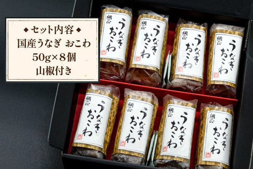 うなぎ 国産 おこわ 50g ×8 計400g【綱正】[フーズ・ユー 静岡県 吉田町 22424187] 鰻 ウナギ 蒲焼 蒲焼き 詰め合わせ 冷凍 おにぎり 個包装 ご飯 ごはん