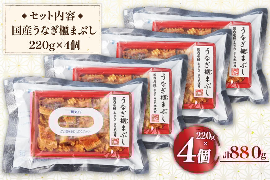 うなぎ 国産 櫃まぶし 220g ×4 計880g【綱正】[フーズ・ユー 静岡県 吉田町 22424188] 鰻 ウナギ 蒲焼 蒲焼き ひつまぶし 詰め合わせ 冷凍 ご飯 ごはん