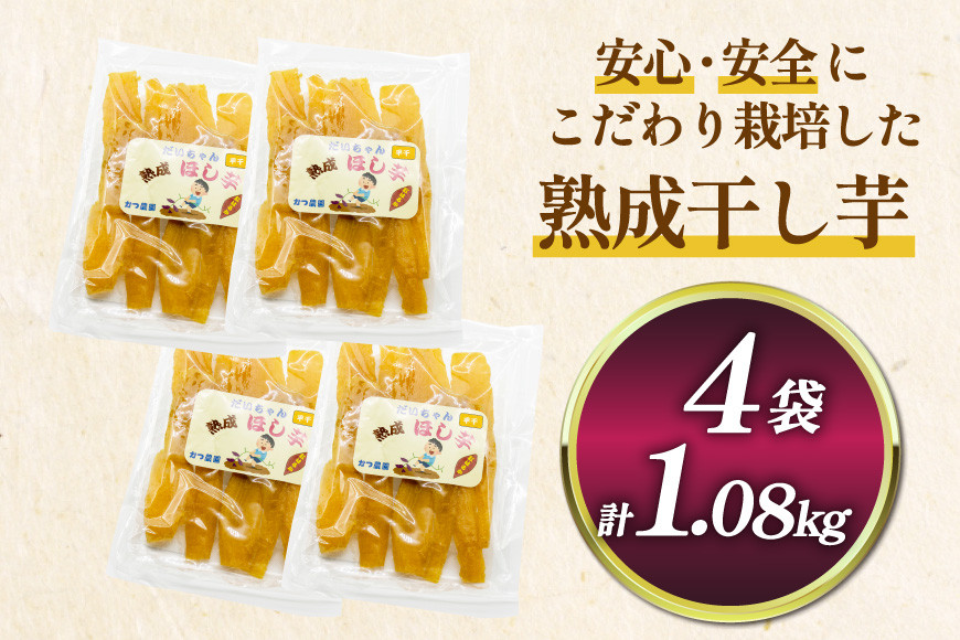 【熟成芋使用】 干し芋 国産 大ちゃん熟成干し芋 270g 4パック 計1.08kg【期間限定発送 常温配送】[かつ農園 静岡県 吉田町 22424228] 干しいも ほしいも ほし芋 さつまいも 紅はるか