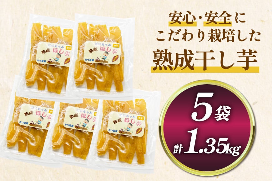 【熟成芋使用】 干し芋 国産 大ちゃん熟成干し芋 270g 5パック 計1.35kg【期間限定発送 常温配送】[かつ農園 静岡県 吉田町 22424229] 干しいも ほしいも ほし芋 さつまいも 紅はるか