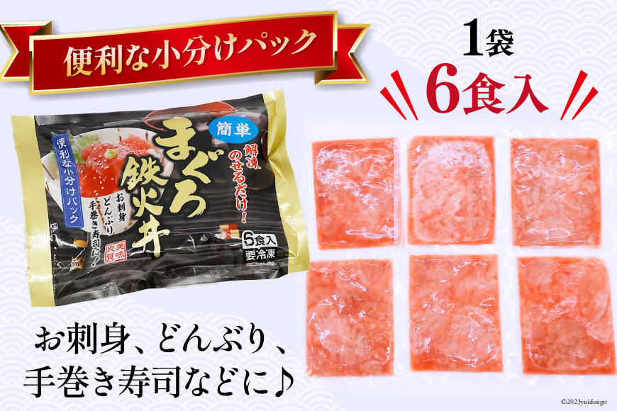マグロ 鉄火丼 小分け 40g×6食×3袋 計18食分 計720g  [TS-フーズプロダクツ 静岡県 吉田町 22424235] まぐろ 鮪 鉄火 鉄火丼 刺身 手巻き寿司 個包装