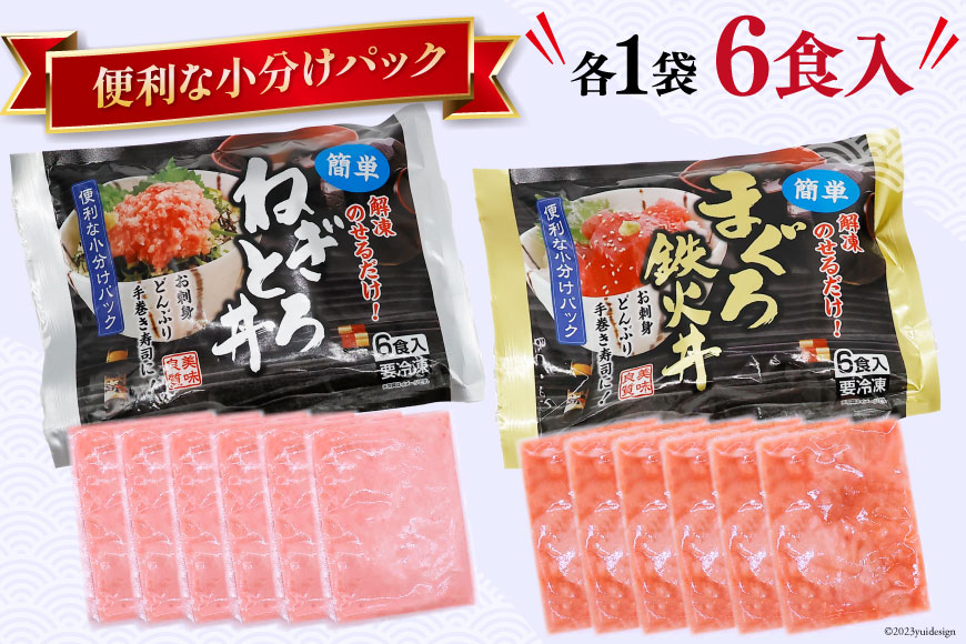 マグロ ネギトロ ネギトロ丼 45g×12食 鉄火丼 40g×12食 小分け 食べ比べ セット 計24食分 1.02kg [TS-フーズプロダクツ 静岡県 吉田町 22424237] まぐろ 鮪