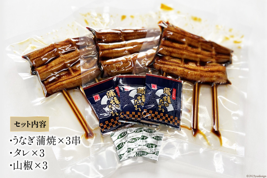 うなぎ 国産 炭火焼 肉厚 蒲焼 90g ×3尾 計270g [村田商店 静岡県 吉田町 22424324] 鰻 ウナギ 炭火焼き 炭火 蒲焼き 冷凍 真空パック うなぎのむらた