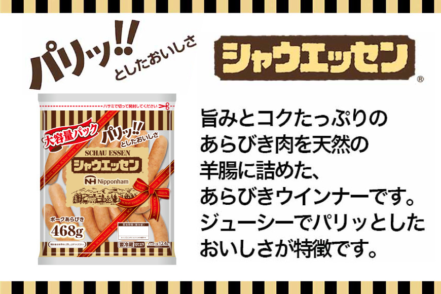 定期便 シャウエッセン 468g 10袋 計4.68kg 12回 総計56.16kg [ 日本ハム マーケティング 静岡県 吉田町 22424425] ウインナー ウィンナー ソーセージ 粗びき 粗挽き あらびき 業務用 冷蔵 惣菜 弁当