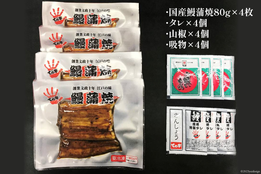 【ての字】 うなぎ 国産 鰻蒲焼 80g ×4 タレ 山椒 吸物 付き [静岡伊勢丹 静岡県 吉田町 22424465] ウナギ 鰻 蒲焼 蒲焼き 冷凍 ての字