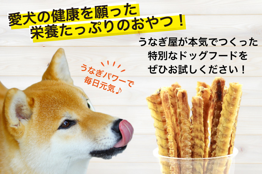 ドッグフード うなぎの骨 50g 4パック 計200g [ヤマカ松本商店 静岡県 吉田町 22424492] ペットフード 犬用 犬 いぬ ペット エサ 餌 おやつ