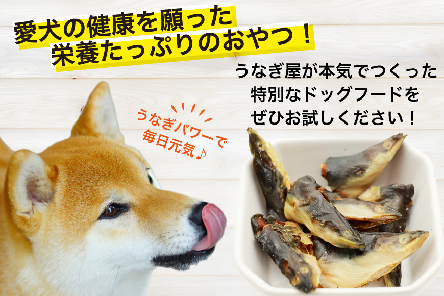 ドッグフード うなぎの頭 50g 4パック 計200g [ヤマカ松本商店 静岡県 吉田町 22424493] ペットフード 犬用 犬 いぬ ペット エサ 餌 おやつ