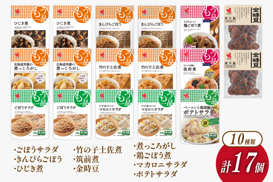 ヤマザキ もう一品 煮豆 惣菜 セット 10種 計17個 詰め合わせ [ヤマザキ 静岡県 吉田町 22424501] おかず 冷蔵 もう一品シリーズ カネ吉 兼吉 souzai