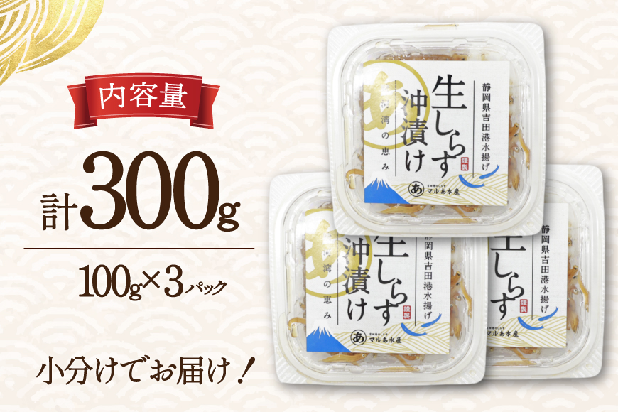 生しらす沖漬け 100g 3パック 計300g [マルあ水産 静岡県 吉田町 22424525-b] 生しらす 生シラス 沖漬け しらす シラス 魚 海鮮 駿河湾産