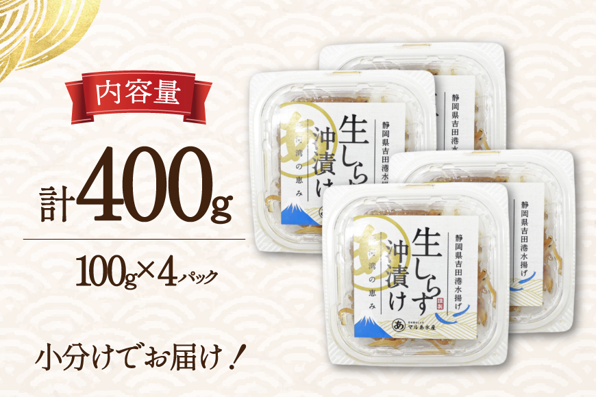生しらす沖漬け 100g 4パック 計400g [マルあ水産 静岡県 吉田町 22424525-c] 生しらす 生シラス 沖漬け しらす シラス 魚 海鮮 駿河湾産