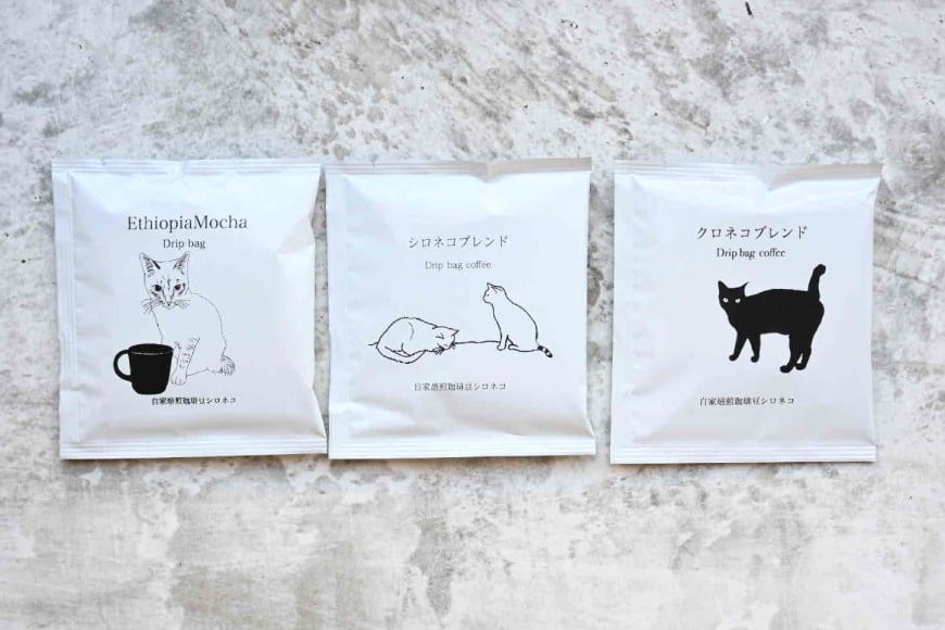 ドリップバッグ コーヒー アソートセット 3種 3個セット（3杯分） [自家焙煎珈琲豆シロネコ 静岡県 吉田町 22424636] ドリップバッグ コーヒー 珈琲 coffee コーヒー粉 ドリップ 粉 ドリップパック ブレンド エチオピア アソート セット