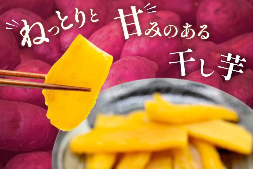 【期間限定発送】【熟成芋使用】 干し芋 国産 大ちゃん熟成干し芋 270g 3パック 計810g [かつ農園 静岡県 吉田町 22424637] 干しいも ほしいも ほし芋 さつまいも 紅はるか