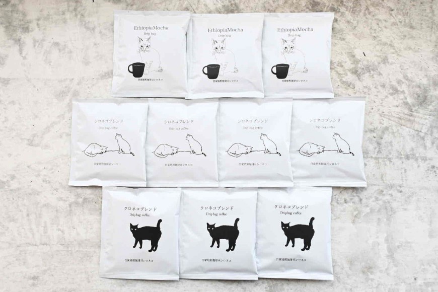 ドリップバッグ コーヒー アソートセット 3種 10個セット（10杯分）[自家焙煎珈琲豆シロネコ 静岡県 吉田町 22424645] ドリップバッグ コーヒー 珈琲 coffee コーヒー粉 ドリップ 粉 ドリップパック ブレンド エチオピア アソート セット