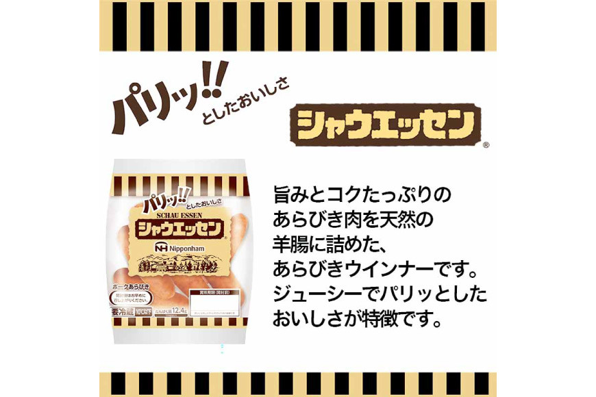 シャウエッセン 約6本入 2束 6袋 計72本 [ 日本ハム マーケティング 静岡県 吉田町 22424675] 冷蔵 小分け ウインナー ウィンナー ソーセージ 粗びき 粗挽き あらびき 業務用 惣菜 弁当 お弁当 おかず おつまみ バーベキュー