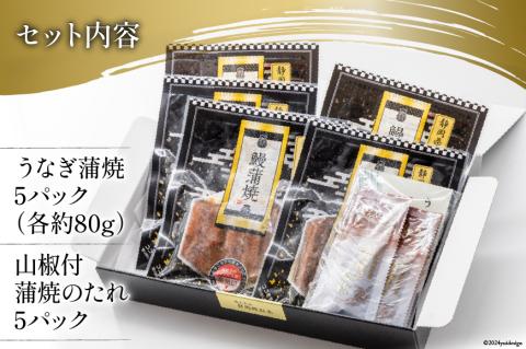 静岡県産 うなぎ蒲焼レンジパック 80g×5パック [静岡鰻販売 静岡県 吉田町 22424150] レンジ うなぎ 鰻 レンチン ウナギ 蒲焼 蒲焼き 真空パック タレ付き