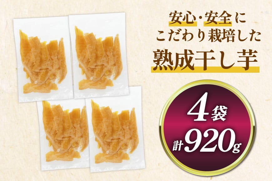 【熟成芋使用】 訳あり 干し芋 国産 大ちゃん熟成干し芋 230g 4パック 計920g【期間限定発送 常温配送】[かつ農園 静岡県 吉田町 22424222] 干しいも ほしいも ほし芋 さつまいも 紅はるか