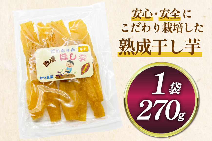 【熟成芋使用】 干し芋 国産 大ちゃん熟成干し芋 270g 1パック【期間限定発送 メール便 常温配送 ポストイン】[かつ農園 静岡県 吉田町 22424225] 干しいも ほしいも ほし芋 さつまいも 紅はるか