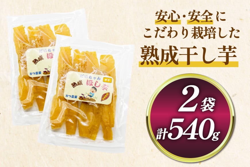 【熟成芋使用】 干し芋 国産 大ちゃん熟成干し芋 270g 2パック 計540g【期間限定発送 メール便 常温配送 ポストイン】[かつ農園 静岡県 吉田町 22424226] 干しいも ほしいも ほし芋 さつまいも 紅はるか