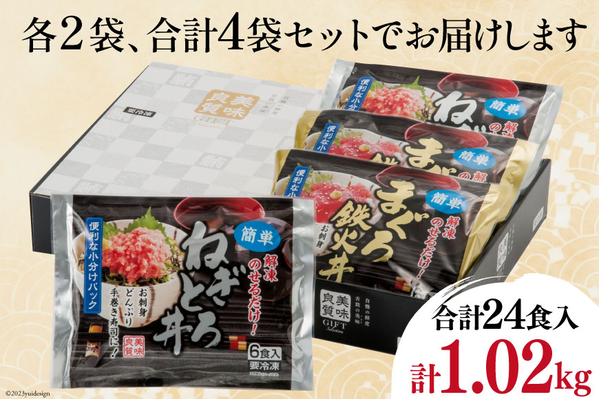 マグロ ネギトロ ネギトロ丼 45g×12食 鉄火丼 40g×12食 小分け 食べ比べ セット 計24食分 1.02kg [TS-フーズプロダクツ 静岡県 吉田町 22424237] まぐろ 鮪