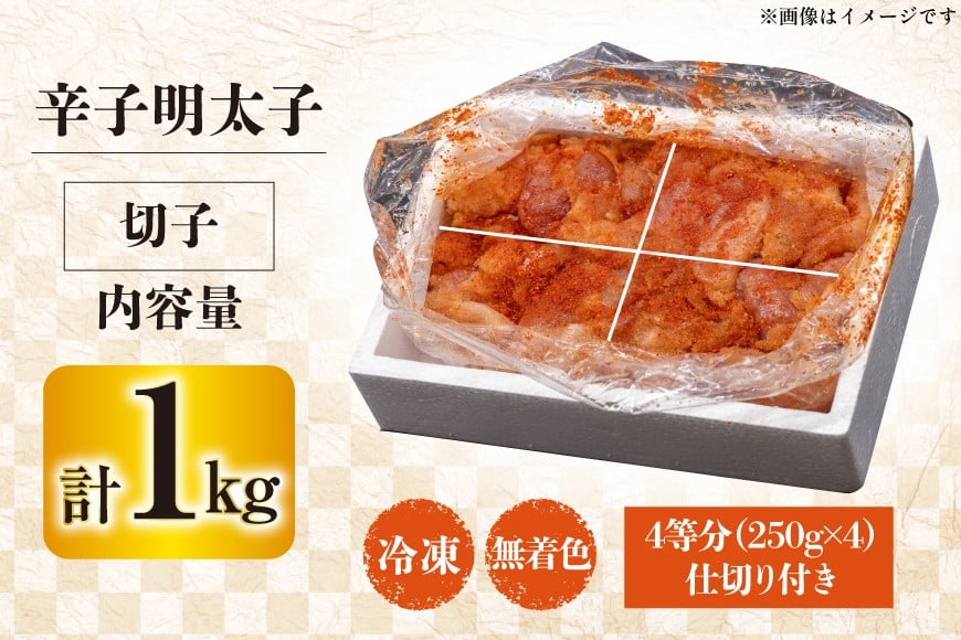 訳あり 辛子明太子 無着色 切子 1kg 4等分 [はねうお食品 静岡県 吉田町 22424258] めんたいこ 明太子 切れ子 ばらこ バラ子 並切