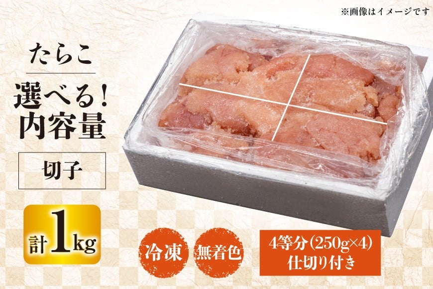 訳あり たらこ 無着色 切子 1kg 4等分 工場直送 [はねうお食品 静岡県 吉田町 22424260] タラコ 鱈子 切れ子 ばらこ 並切 バラ子